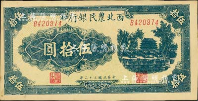民國三十二年（1943年）西北農(nóng)民銀行藍(lán)色城樓圖伍拾圓，斜體號碼6位數(shù)券；江南小有怡軒藏品，未折九五成新
