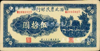 民國三十二年（1943年）西北農(nóng)民銀行藍(lán)色城樓圖伍拾圓，圓體號碼7位數(shù)券；江南小有怡軒藏品，未折九五成新