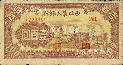 民國三十五年（1946年）西北農(nóng)民銀行馬牛羊圖壹百圓，江南小有怡軒藏品，七成新