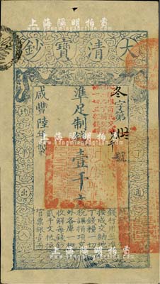 咸豐陸年（1856年）大清寶鈔壹千文，冬字號，加蓋“此鈔準商民交納河南地丁關(guān)稅鹽課一切正雜錢糧”；柏文先生藏品，九成新