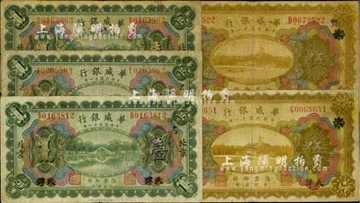 民國十一年（1922年）華威銀行多色版天...