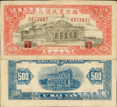 民國三十四年（1945年）西北農(nóng)民銀行大會堂圖伍百圓，江南小有怡軒藏品，未折九五成新