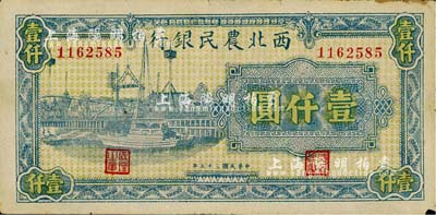 民國三十五年（1946年）西北農(nóng)民銀行藍(lán)色碼頭圖壹仟圓，薄紙版；江南小有怡軒藏品，八五成新