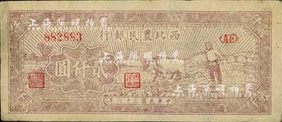 民國三十六年（1947年）西北農(nóng)民銀行牛耕地圖貳仟圓，江南小有怡軒藏品，近九成新