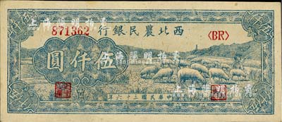 民國三十六年（1947年）西北農(nóng)民銀行藍(lán)色牧羊圖伍仟圓，江南小有怡軒藏品，九八成新