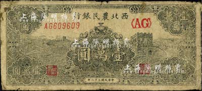 民國三十六年（1947年）西北農(nóng)民銀行黑色長城圖壹萬圓，江南小有怡軒藏品，近七成新
