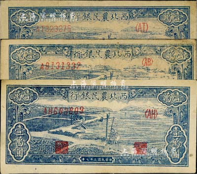 民國三十七年（1948年）西北農(nóng)民銀行藍(lán)色打水澆地圖壹萬圓共3枚不同，分別為圓體號碼券、斜體號碼小冠字、斜體號碼大冠字券；江南小有怡軒藏品，八至九成新