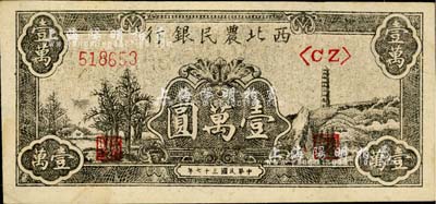 民國三十七年（1948年）西北農(nóng)民銀行黑色寶塔山圖壹萬圓，柱體號碼6位數(shù)券；江南小有怡軒藏品，九五成新