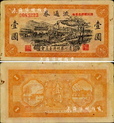 民國二十七年（1938年）清河縣經(jīng)濟(jì)委員會流通券壹圓，上印火車城樓圖；此券出自北京誠軒12年秋拍，后幾經(jīng)輾轉(zhuǎn)，現(xiàn)歸江南小有怡軒所藏，少見，八成新