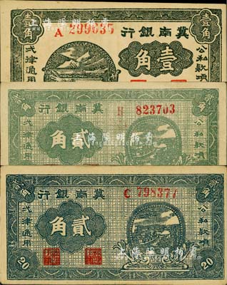 1939年冀南銀行壹角、綠色貳角、灰黑色貳角共3枚不同，其中綠色貳角券存世頗為少見；江南小有怡軒藏品，八至九成新
