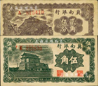 民國二十八年（1939年）冀南銀行貳角伍分、伍角共2枚不同，江南小有怡軒藏品，八五至九五成新
