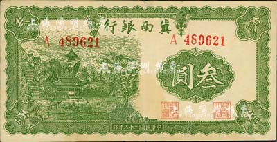 民國二十八年（1939年）冀南銀行叁圓，江南小有怡軒藏品，八成新