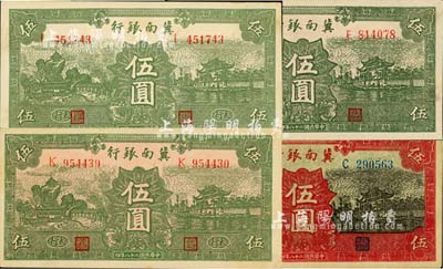 民國二十八年（1939年）冀南銀行伍圓券4種，詳分：綠色伍圓、綠色“太行”地名伍圓白色底紋版、綠色“太行”地名伍圓紅色底紋版、紅色伍圓；江南小有怡軒藏品，其中1枚為八五成新，余3枚為九五成新