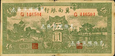 民國二十八年（1939年）冀南銀行綠色伍圓，小“太岳”地名；江南小有怡軒藏品，少見，自然七五成新