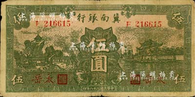 民國二十八年（1939年）冀南銀行綠色伍圓，紅字“太岳”地名；江南小有怡軒藏品，少見，自然七成新