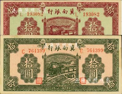 民國二十八年（1939年）冀南銀行紫色拾圓、綠色拾圓共2枚不同，江南小有怡軒藏品，未折九六成新