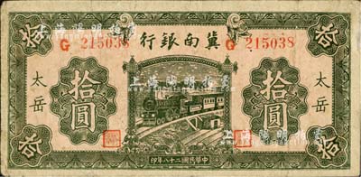 民國二十八年（1939年）冀南銀行綠色拾圓，太岳地名；江南小有怡軒藏品，少見，七成新