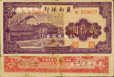 民國二十八年（1939年）冀南銀行紫色廠房圖貳拾圓，太岳地名（注：此種鈔票背有2種不同英文簽名）；江南小有怡軒藏品，少見，近八成新