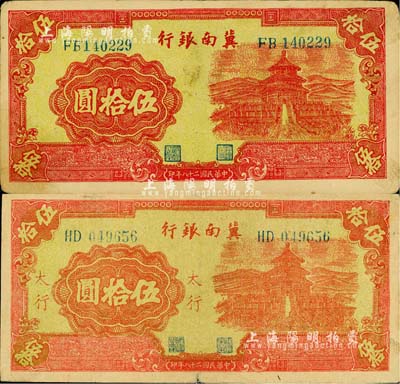 民國二十八年（1939年）冀南銀行紅色天壇圖伍拾圓共2枚不同，分別為無地名券和“太行”地名券；江南小有怡軒藏品，整體約八成新