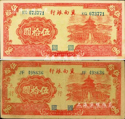民國三十三年（1944年）冀南銀行紅色天壇圖伍拾圓共2枚不同，分別為無地名券和“太行”地名券；江南小有怡軒藏品，七至九五成新