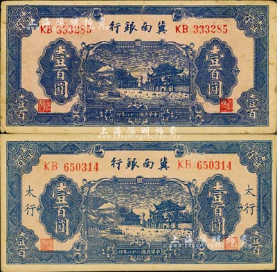 民國二十八年（1939年）冀南銀行藍(lán)色牌坊圖壹百圓共2枚不同，分別為無地名券和“太行”地名券；江南小有怡軒藏品，七五至九五成新