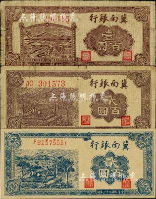 民國三十一年（1942年）冀南銀行插秧圖壹百圓、棕色貳百圓、藍色貳百圓共3枚不同，江南小有怡軒藏品，七至九五成新