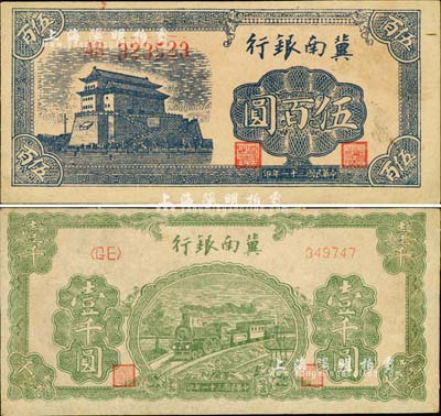 民國三十一年（1942年）冀南銀行前門圖伍百圓(雙字軌)、綠火車壹千圓(單號碼券)共2枚不同，江南小有怡軒藏品，九至九六成新