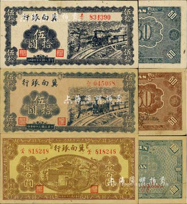 民國三十四年（1945年）冀南銀行紙幣3種，詳分：藍色火車圖伍拾圓，正面無底紋，背面藍色印刷且無簽名；藍色火車圖伍拾圓，正面淡紅底紋，背面棕色印刷且有英文簽名；棕黃色樓閣圖壹百圓，左邊職章為“副理之章”(注：另1種為副經理章)；江南小有怡軒藏品，九至九八成新