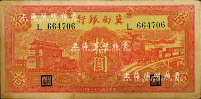 民國二十八年（1939年）冀南銀行紅色前門火車圖拾圓，平原地名；江南小有怡軒藏品，角有小修，未折八五成新