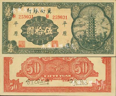 民國二十八年（1939年）冀南銀行寶塔圖伍拾圓，平原地名，大號碼券；江南小有怡軒藏品，九成新