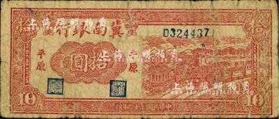 民國三十四年（1945年）冀南銀行紅色火車亭拾圓，平原地名；江南小有怡軒藏品，近七成新