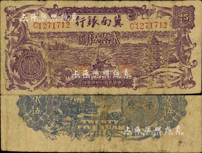 民國三十四年（1945年）冀南銀行紫色輪船寶塔圖貳拾伍圓，背印平原地名；江南小有怡軒藏品，少見，七成新