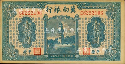 民國三十四年（1945年）冀南銀行藍色西湖戚繼光塔壹百圓，平原地名；江南小有怡軒藏品，未折九五成新