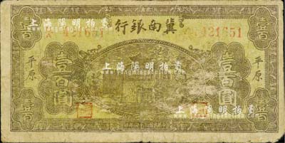 民國三十四年（1945年）冀南銀行棕黃色樓閣圖壹百圓，平原地名；江南小有怡軒藏品，珍罕，七成新