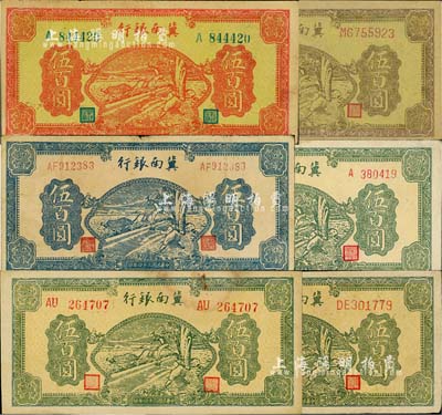 民國三十四年（1945年）冀南銀行牛耕地伍百圓共6種不同，詳分：桔紅色伍百圓，黃底棕色伍百圓，藍色伍百圓，綠色伍百圓單字軌、雙字軌圓體號碼、雙字軌柱體號碼，集到6種者頗為難得；江南小有怡軒藏品，七五至九五成新，敬請預覽