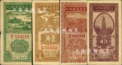 晉察冀邊區(qū)銀行輔幣券4種，詳分：1938年壹角、伍角、1939年貳拾枚、1940年貳角；江南小有怡軒藏品，七至九六成新