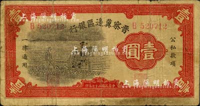 民國二十七年（1938年）晉察冀邊區(qū)銀行馬耕地壹圓，江南小有怡軒藏品，七成新