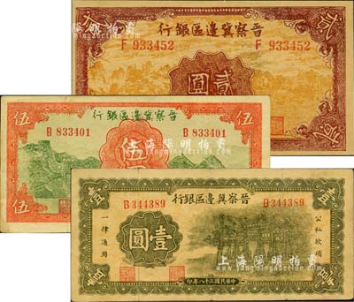 民國二十八年（1939年）晉察冀邊區(qū)銀行抗戰(zhàn)建國牌坊圖壹圓、風景圖貳圓、長城圖伍圓共3枚不同，江南小有怡軒藏品，八至九成新