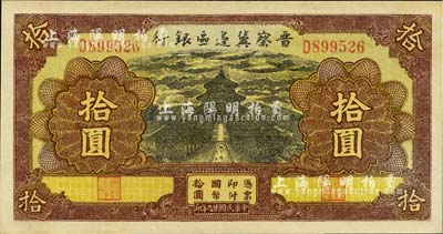 民國廿九年（1940年）晉察冀邊區(qū)銀行天壇圖拾圓，江南小有怡軒藏品，品相甚佳，九至九五成新