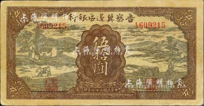 民國三十二年（1943年）晉察冀邊區(qū)銀行過河與牛耕地圖伍拾圓，江南小有怡軒藏品，八成新