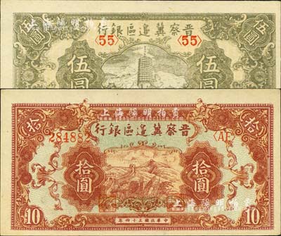 民國三十四年（1945年）晉察冀邊區(qū)銀行寶塔圖伍圓、長城圖拾圓共2枚不同，江南小有怡軒藏品，九六成新