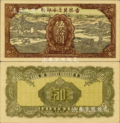 民國三十二年（1943年）晉察冀邊區(qū)銀行過河與牛耕地圖伍拾圓之試印票，無職章和號碼，且圖案花紋比流通票清晰，色澤亦略有不同；江南小有怡軒藏品，罕見，九至九五成新