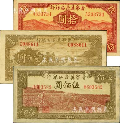 晉察冀邊區(qū)銀行紙幣3種，詳分：1943年牧羊圖拾圓，A字軌第一版簽名；1944年插秧圖壹百圓、牛耕地圖伍佰圓；江南小有怡軒藏品，其中1枚有修補，七至八五成新