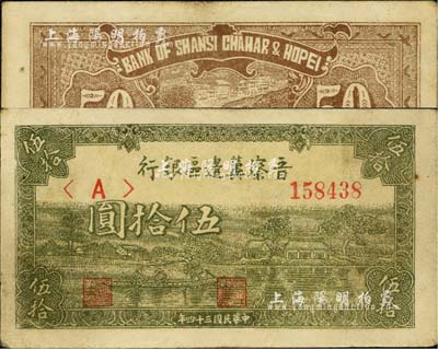 民國三十四年（1945年）晉察冀邊區(qū)銀行綠色劃小船圖伍拾圓，江南小有怡軒藏品，八五成新