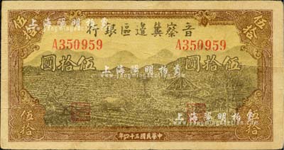 民國三十四年（1945年）晉察冀邊區(qū)銀行牛耕地與車水圖伍拾圓，江南小有怡軒藏品，八成新