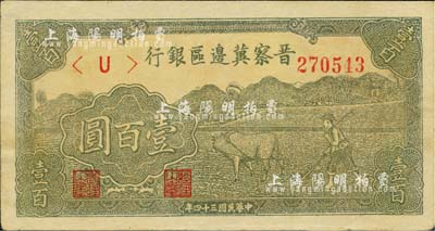 民國三十四年（1945年）晉察冀邊區(qū)銀行牛耕地圖壹百圓，江南小有怡軒藏品，九至九五成新