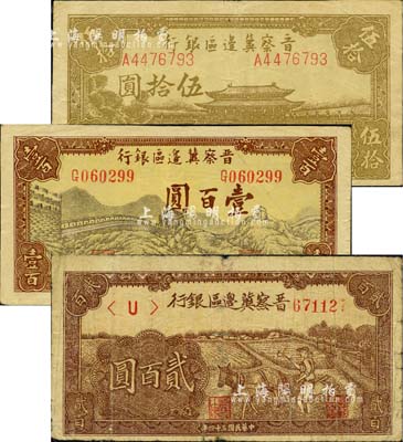 民國三十四年（1945年）晉察冀邊區(qū)銀行大殿圖伍拾圓、長城圖壹百圓、趕驢圖貳百圓共3枚不同，江南小有怡軒藏品，六至八成新
