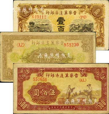晉察冀邊區(qū)銀行紙幣3種，詳分：1945年耕地與馬車圖壹百圓、1946年摘豆莢圖伍佰圓、花紋圖伍佰圓；江南小有怡軒藏品，八成新