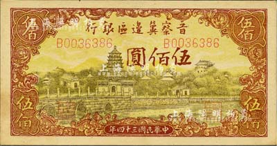 民國三十四年（1945年）晉察冀邊區(qū)銀行塔橋風景圖伍佰圓，江南小有怡軒藏品，九六成新