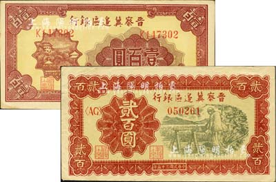民國三十五年（1946年）晉察冀邊區(qū)銀行山閣圖壹百圓、打水澆地圖貳百圓共2枚不同，江南小有怡軒藏品，八五至九五成新